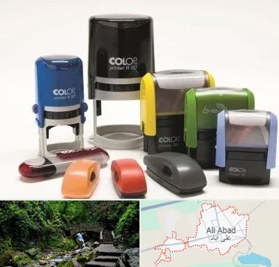 ساخت مهر فوری در علی‌ آباد کتول