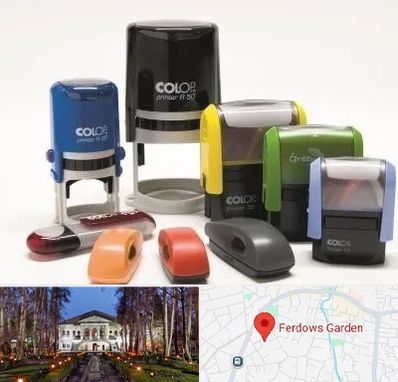 ساخت مهر فوری در باغ فردوس