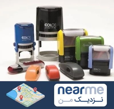 ساخت مهر فوری در نزدیک من