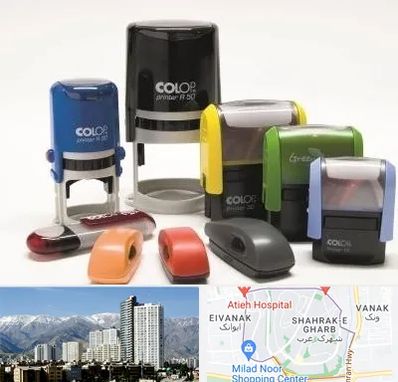 ساخت مهر فوری در شهرک غرب 