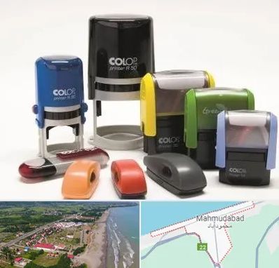 ساخت مهر فوری در محمودآباد