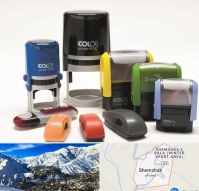 ساخت مهر فوری در شمشک