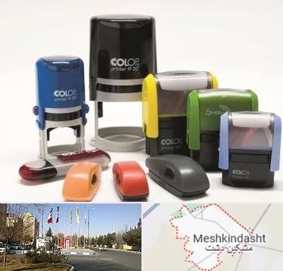 ساخت مهر فوری در مشکین دشت