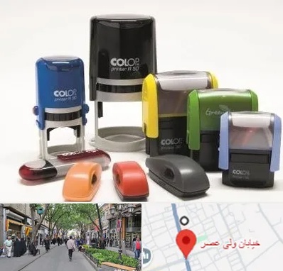 ساخت مهر فوری در ولیعصر شهریار