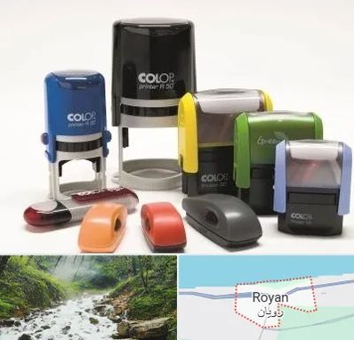 ساخت مهر فوری در رویان