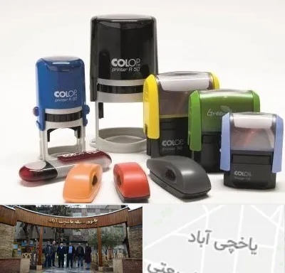 ساخت مهر فوری در یاخچی آباد