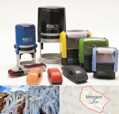 ساخت مهر فوری در میگون