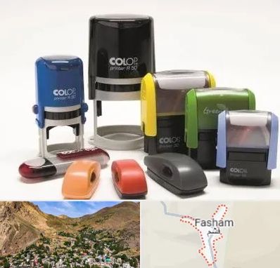 ساخت مهر فوری در فشم