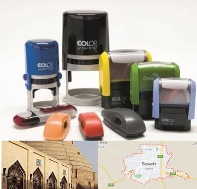 ساخت مهر فوری در ساوه