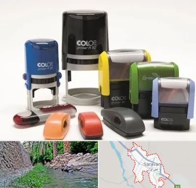 ساخت مهر فوری در سراوان