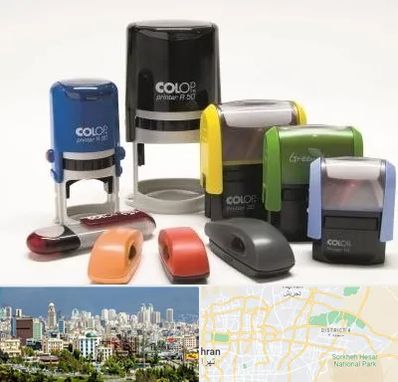 ساخت مهر فوری در شرق تهران 