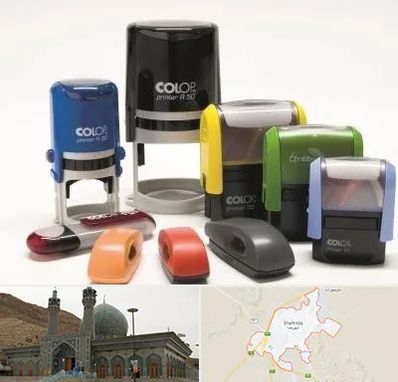 ساخت مهر فوری در شهرضا