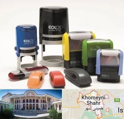 ساخت مهر فوری در خمینی شهر