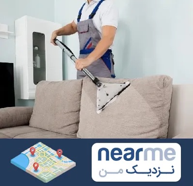 مبل شویی در نزدیک من