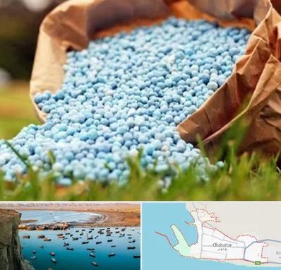 فروش کود در چابهار