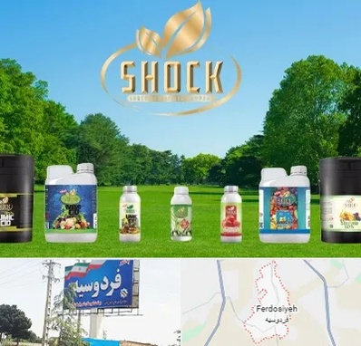 نمایندگی کود شوک در فردوسیه شهریار