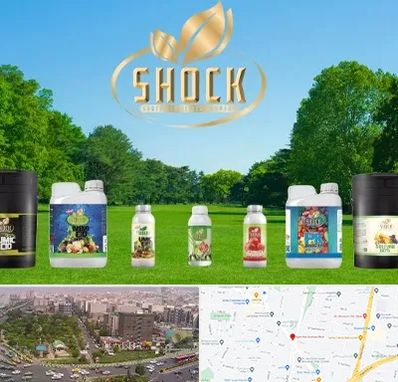 نمایندگی کود شوک در آیت الله کاشانی 