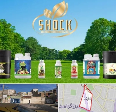 نمایندگی کود شوک در اتابک