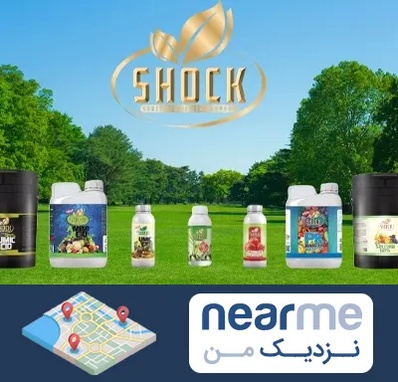 نمایندگی کود شوک در نزدیک من