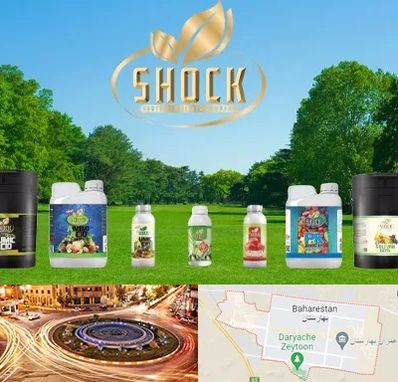 نمایندگی کود شوک در بهارستان