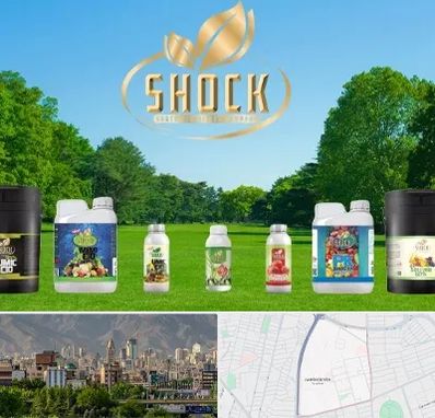 نمایندگی کود شوک در جمشیدیه