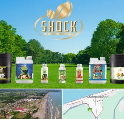 نمایندگی کود شوک در محمودآباد