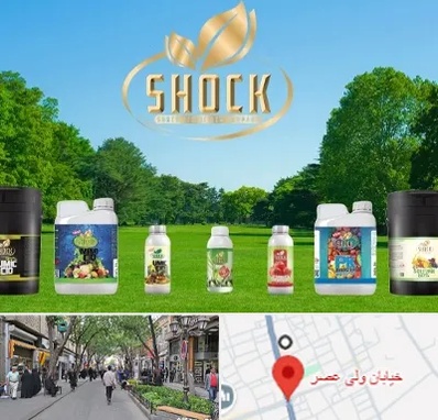 نمایندگی کود شوک در ولیعصر شهریار