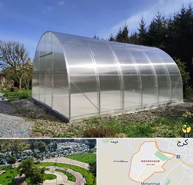فروش سازه گلخانه در مهرشهر کرج 