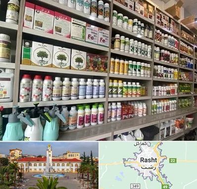 فروشگاه سموم کشاورزی در رشت