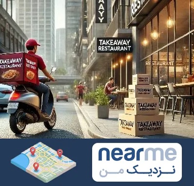 رستوران بیرون بر در نزدیک من