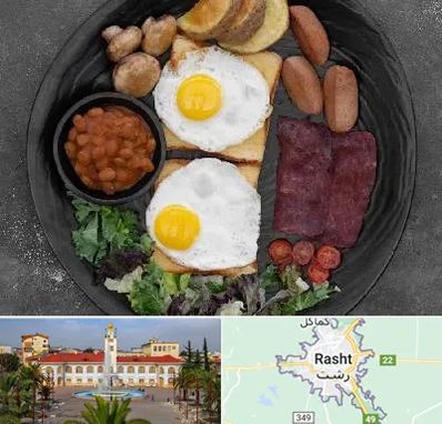 صبحانه انگلیسی در رشت