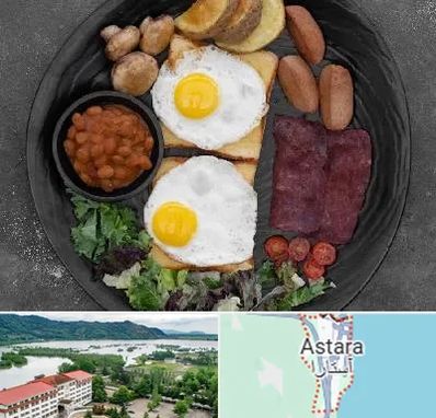 صبحانه انگلیسی در آستارا