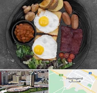 صبحانه انگلیسی در هشتگرد