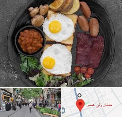 صبحانه انگلیسی در ولیعصر شهریار