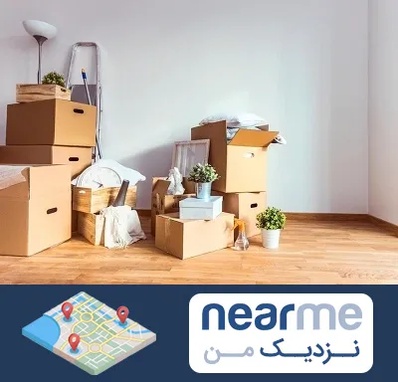بسته بندی اثاثیه منزل در نزدیک من
