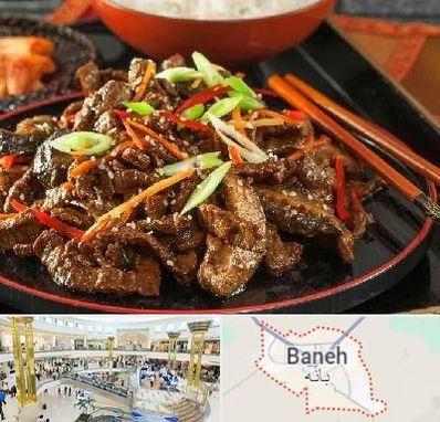 رستوران آسیایی در بانه