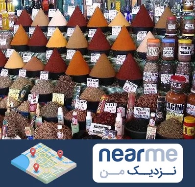 ادویه فروشی در نزدیک من
