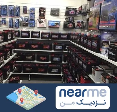 فروش باتری خودرو در نزدیک من