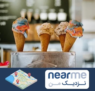 بستنی فروشی در نزدیک من