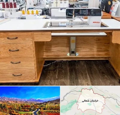 فروش میز چرخ خیاطی در خراسان شمالی