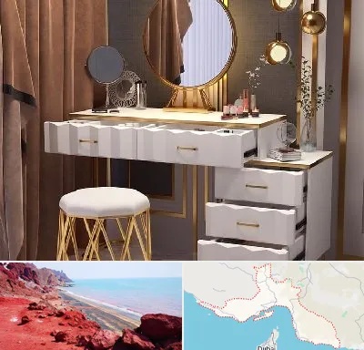 فروش میز آرایش در هرمزگان