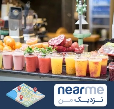 آب میوه فروشی در نزدیک من