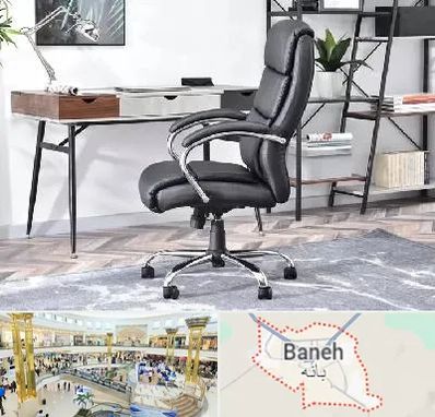 فروش صندلی اداری در بانه