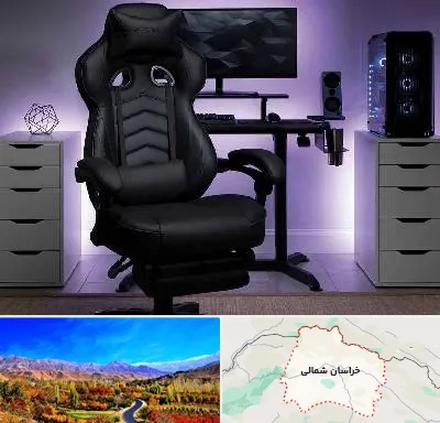 فروش صندلی گیمینگ در خراسان شمالی