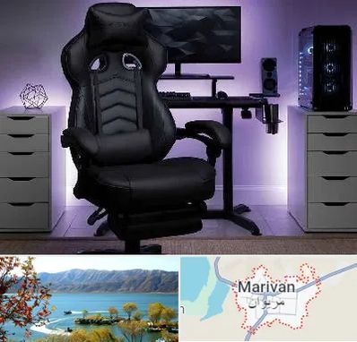 فروش صندلی گیمینگ در مریوان