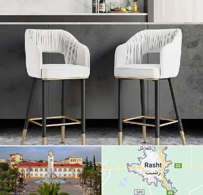 فروش صندلی اپن در رشت