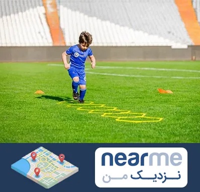 مدرسه فوتبال در نزدیک من