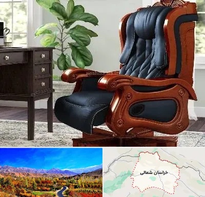 فروش صندلی مدیریتی در خراسان شمالی