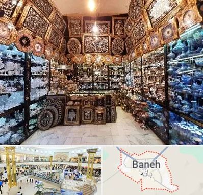 فروشگاه صنایع دستی در بانه