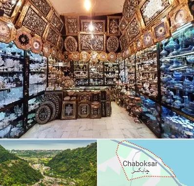 فروشگاه صنایع دستی در چابکسر